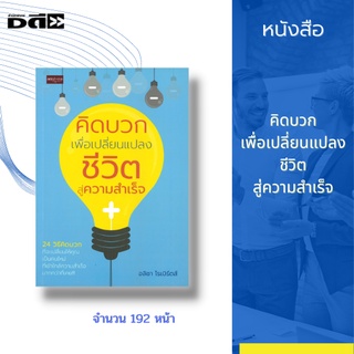 หนังสือ คิดบวก เพื่อเปลี่ยนแปลงชีวิตสู่ความสำเร็จ : 24 วิธีคิดบวก ที่จะเปลี่ยนให้คุณเป็นคนใหม่ ที่เข้าใกล้ความสำเร็จ