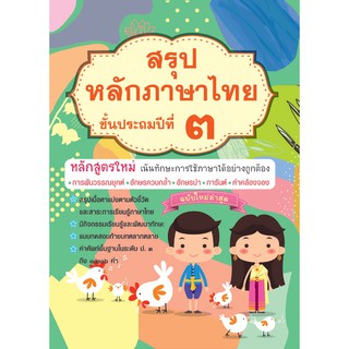หลักภาษาไทย ป.3 พร้อมเฉลย รหัส 8858710308143