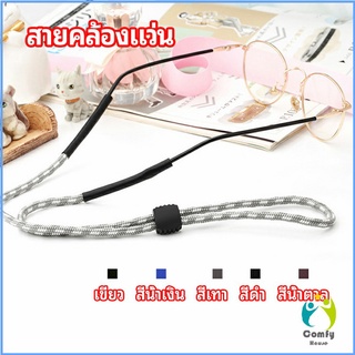 Comfy สายคล้องแว่น สายแว่นปรับได้ อุปกรณ์เสริมแว่นตา แว่นตากันแดด glasses lanyard