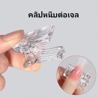 Nail​ clip  คลิป คลิปหนีบสำหรับต่อเจล คลิปโพลีเจล​ ตัวหนีบเล็บ