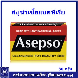 *Asepso อาเซปโซ สบู่ก้อน สูตรออริจินัล สีแดง ขนาด 80 กรัม (เลือกจำนวน)