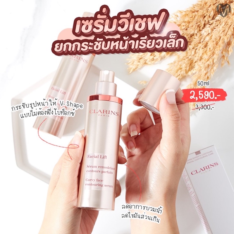 clarins-facial-lift-curvy-face-contouring-serum-50ml-เซรั่มหน้าเรียวกระชับ