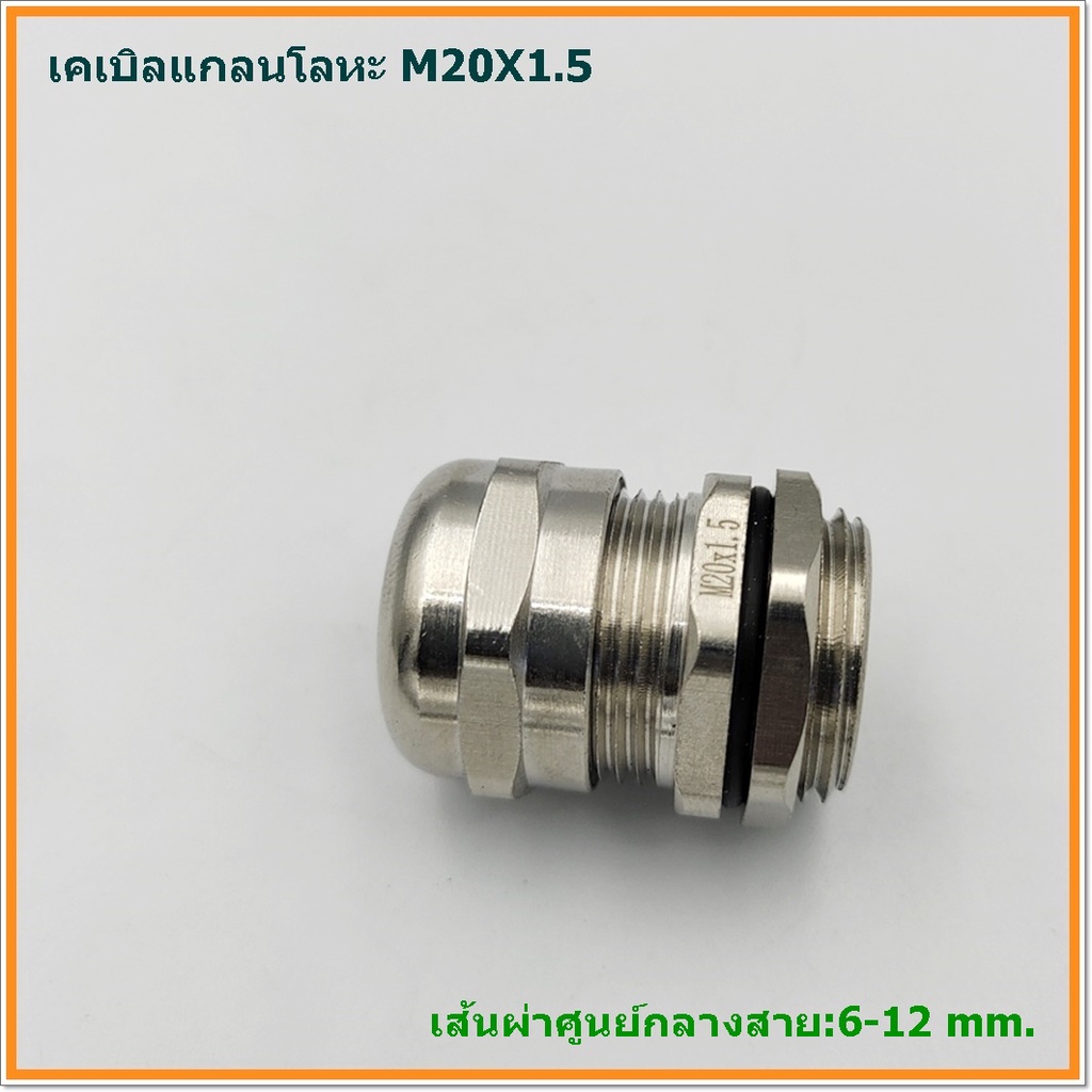 metal-cable-gland-brass-cable-gland-size-m20x1-5-เคเบิลแกลนโลหะ-ทองเหลืองชุบนิเกิ้ล-cable-range-6-12mm-ip68