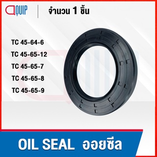 OIL SEAL ( NBR ) TC45-64-6 TC45-65-12 TC45-65-7 TC45-65-8 TC45-65-9 ออยซีล ซีลกันน้ำมัน กันรั่ว และ กันฝุ่น