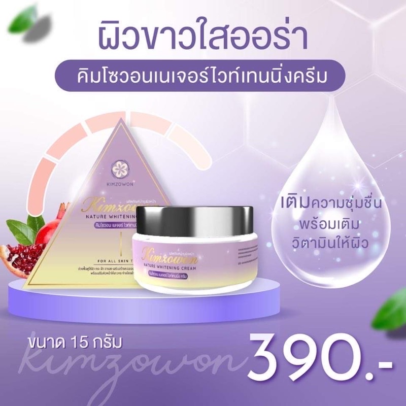 kimzowon-nature-whitening-cream-ครีมดูแลผิวหน้า-ผสมโสม-ทับทิม-ไม่มีสารอันตราย