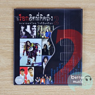 MP3 : Gmm Grammy - ร็อกฮิตที่คิดถึง 2 (จะนานแค่ไหน ใจก็มีแต่ร็อก)