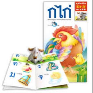 หนังสือPopUp หนังสือภาพ3มิติกไก่ หนังสือก-ฮ หนังสือฝึกอ่านA-Z หนังสือฝึกอ่านก-ฮ หนังสือภาพสอนภาษาไทย หนังสือภาพสอนอังกฤษ