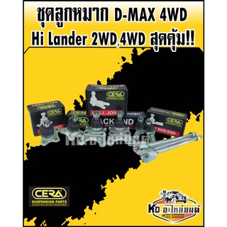 ลูกหมากปีกนก D-Max 4WD ปี2002-2006,Colorado 4WD ปี 2002-2006 ครบชุด CERA