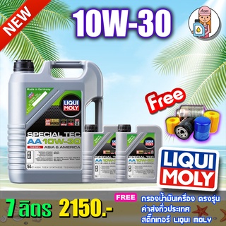 [AMR4CT1000ลด130]🔥ฟรีกรอง+ส่งฟรี🔥LIQUI MOLY SPECIAL TEC AA 10W-30  น้ำมันเครื่อง ลิควิโมลี สังเคราะห์