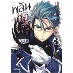 หนังสือ-พลันเดอเรอร์-จอมโจรคนเหนือเลข-เล่ม-3-mg-phoenix-ฟีนิกซ์