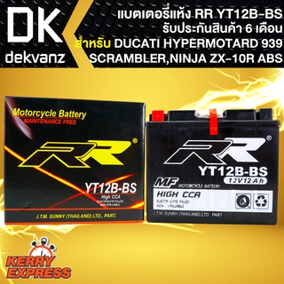 RR แบตเตอรี่แห้ง YT12B-BS (12V/12Ah) สำหรับ DUCATI HYPERMOTARD 939,SCRAMBLER ICON,NINJA ZX-10R ABS, DUCATI MONSTER 795