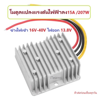 DC-DC Buck Step-Down Converter 24V to 13.8V 15A 207W iTeams โมดูลแปลงแรงดันไฟลง ไฟเข้า 16V-40V ไฟออก 13.8V ชาร์จแบตน้ำ