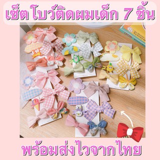 โบว์กิ๊บติดผมเด็ก โบว์เด็ก กิ๊บเด็ก 7 ชิ้น 6 สี มีผ้ารองไม่เจ็บ