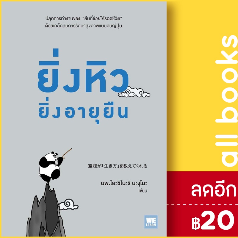 ยิ่งหิวยิ่งอายุยืน-วีเลิร์น-welearn-นพ-โยะชิโนะริ-นะงุโมะ