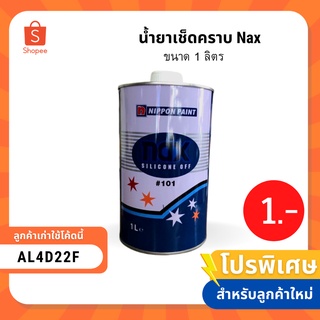 ภาพหน้าปกสินค้าน้ำยาเช็ดคราบ Nax ขนาด 1 ลิตร  (ลูกค้าใหม่เหลือ 1 บาท) ที่เกี่ยวข้อง