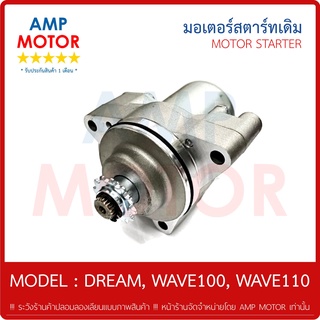 มอเตอร์สตาร์ทเดิม (ไดสตาร์ทเดิม) ดรีม, เวฟ100, เวฟ110 DREAM, WAVE100, WAVE110 (H) - MOTOR STARTER