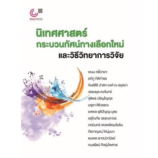 Chulabook(ศูนย์หนังสือจุฬาฯ) |C112หนังสือ9789740341239นิเทศศาสตร์ กระบวนทัศน์ทางเลือกใหม่ และวิธีวิทยาการวิจัย