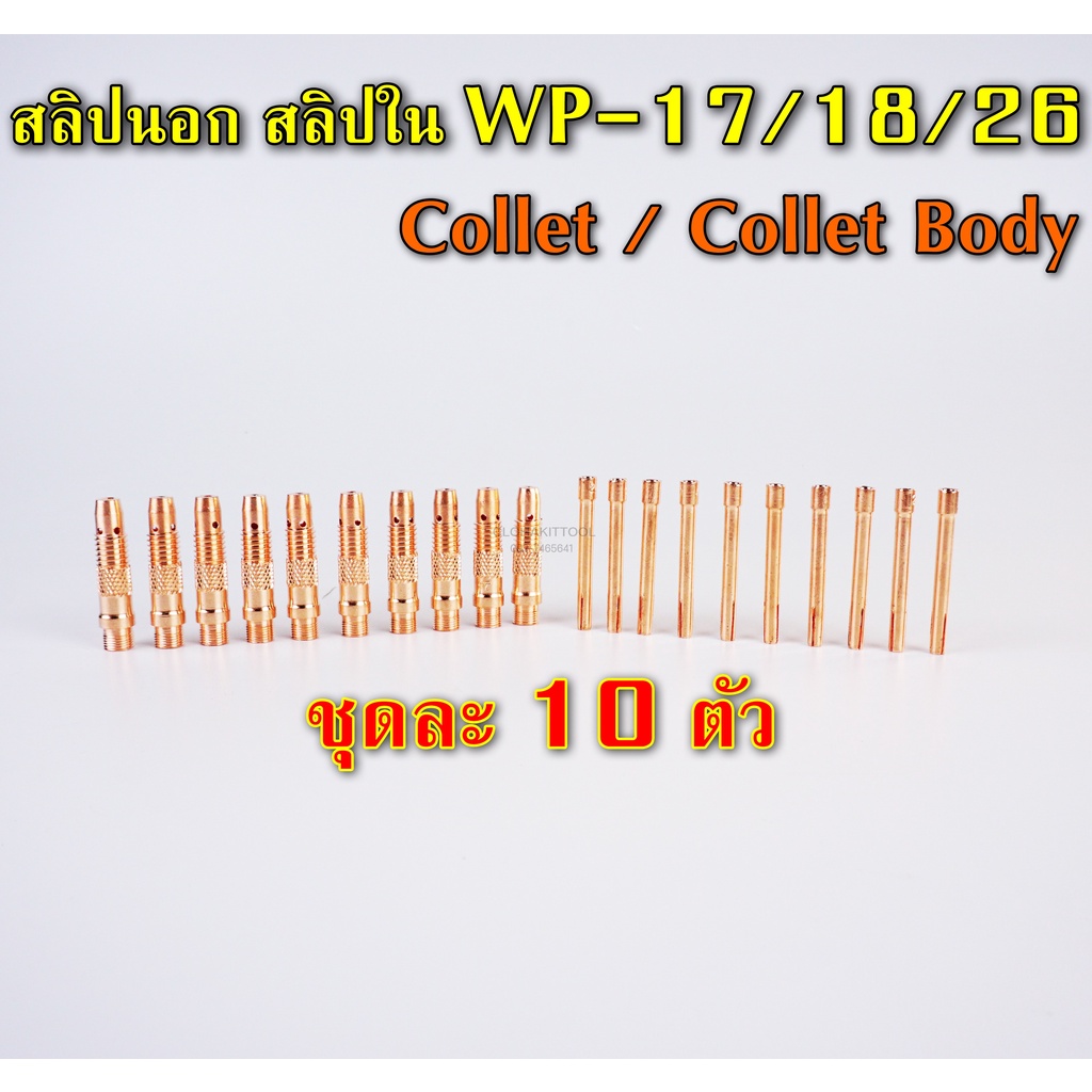 คอลเล็ท-สลิปนอกใน-จำปานอกใน-collet-bodyสำหรับ-wp-17-18-26-แพ๊คละ-10-ตัว