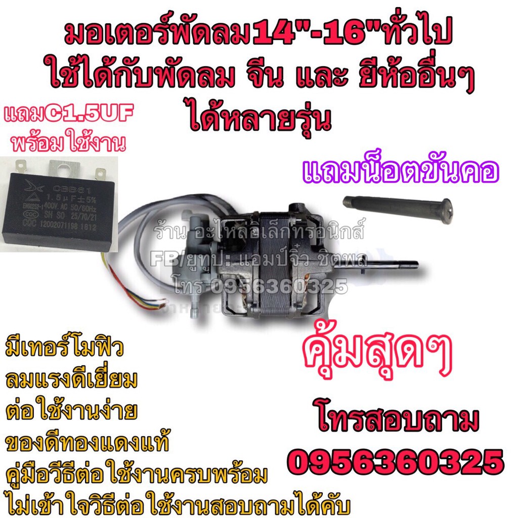 พัดลม-มอเตอร์พัดลม-ทั่วไป-14-16-ครบชุด