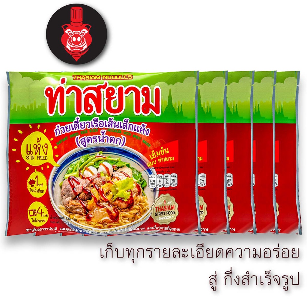 ภาพหน้าปกสินค้าท่าสยาม ก๋วยเตี๋ยวท่าสยามสำเร็จรูป เส้นเล็กแห้ง 5 ซอง