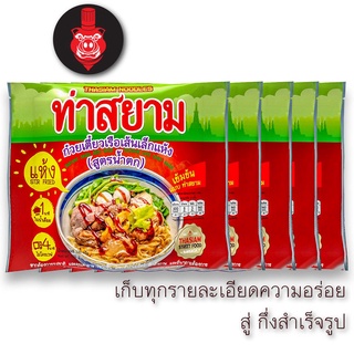 สินค้า ท่าสยาม ก๋วยเตี๋ยวท่าสยามสำเร็จรูป เส้นเล็กแห้ง 5 ซอง