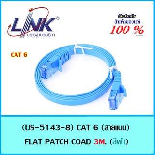 สายแลน Link US 5143-8 CAT 6 FLAT PATCH CORD 3M. สีฟ้า