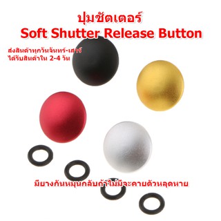 (ส่งไว) ปุ่มชัตเตอร์ Soft Shutter Release Button ปุ่มกดชัตเตอร์ แบบนูน แดง/ ดำ/ เงิน/ ทอง