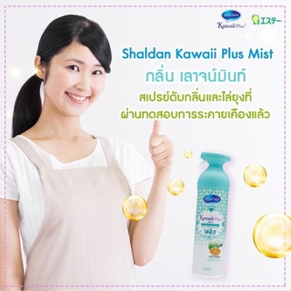 ภาพขนาดย่อของภาพหน้าปกสินค้าShaldan ชาล์ดอง คาวาอี้พลัสมิสท์ สเปรย์ปรับอากาศ กลิ่นเลาจน์มินท์ 140 มล. จากร้าน s.t.thailand_official_store บน Shopee ภาพที่ 3