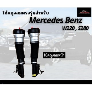 รับประกัน-1-ปี-โช้คถุงลมหน้า-2ชิ้น-ซ้ายและขวา-mercedes-benz-w220-s500-s280-s-class-ปี-1999-2006-เบนซ์-โช๊คถุงลม