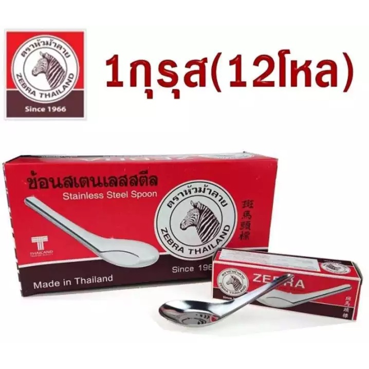 ช้อนจีนใหญ่-แพ็ค12กล่อง-144ชิ้น-ตราหัวม้าลาย-ช้อนแกง-ช้อนสแตนเลส-ช้อนม้าลาย-แพ็ค12กล่อง-144ชิ้น-1กุรุส