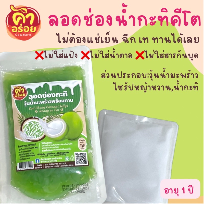 ขนมหวานคีโต-ลอดช่องกะทิคีโต-เบาหวาน-วีแกนทานได้