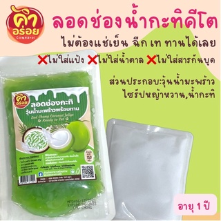 ภาพหน้าปกสินค้าขนมหวานคีโต ลอดช่องกะทิคีโต เบาหวาน วีแกนทานได้ ที่เกี่ยวข้อง