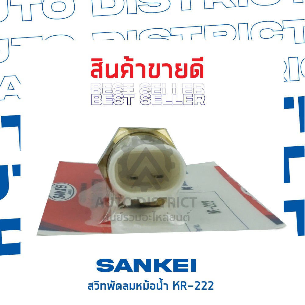 sankei-สวิตซ์พัดลมหม้อน้ำ-toyota-st191-kr-222