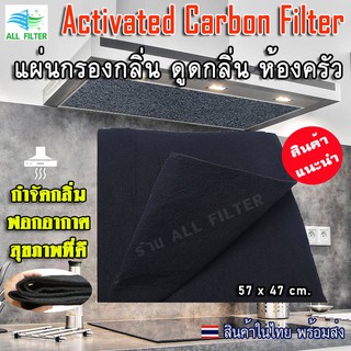 สินค้า Black Activated Carbon Filter แผ่นกรองเครื่องดูดควัน กรองกลิ่นสำหรับห้องครัวหรือ ใช้งานสำหรับเครื่องฟอกอากาศ size57X47cm