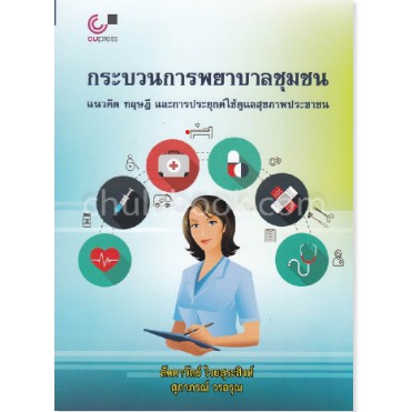 chulabook-9789740336563-กระบวนการพยาบาลชุมชน-แนวคิด-ทฤษฎี-และการประยุกต์ใช้ดูแลสุขภาพประชาชน