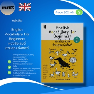 หนังสือ English Vocabulary For Beginners หนังสือเล่มนี้ช่วยคุณเก่งศัพท์  พิมพ์ครั้งที่ 3 : คำศัพท์ภาษาอังกฤษ ไวยากรณ์