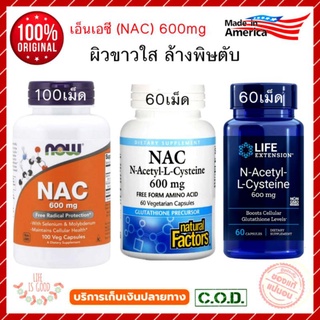 ภาพขนาดย่อของสินค้าNAC ผิวขาวใส ล้างพิษตับ Now food Nac, NAC Now, 600mg, Life Extension, N-Acetyl-L-Cysteine, Natural Factor NAC, Now Nac
