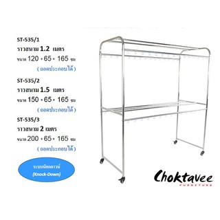 ราวสนามสเตนเลส 8เส้น 2.0เมตร ST-535/3 ***ลดราคา***