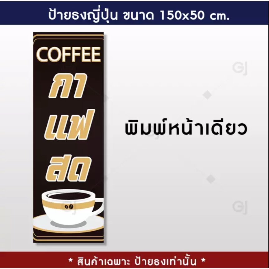 ธงญี่ปุ่นกาแฟสด-ขนาด-150x50-เซนติเมตร-ป้ายใหญ่-เห็นชัด-ราคาถูก-ร้อยท่อไว้สอดท่อทุกป้าย