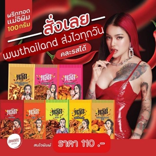 ภาพหน้าปกสินค้าส่งเคอรี่ ทุกวัน ‼️ พริกทอดพิมรี่พาย🌶 (ของแท้ ล็อตใหม่) พริกทอดแม่อีพิม ส่งฟรี‼️ พร้อมส่งทุกรส📌 ที่เกี่ยวข้อง