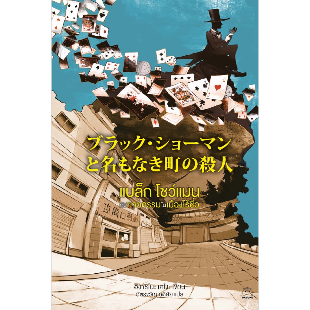 หนังสือ-ชุดผลงานเคโงะจบในเล่ม-13-เล่ม-ผู้เขียน-ฮิงาชิโนะ-เคโงะ-สำนักพิมพ์-ไดฟุกุ