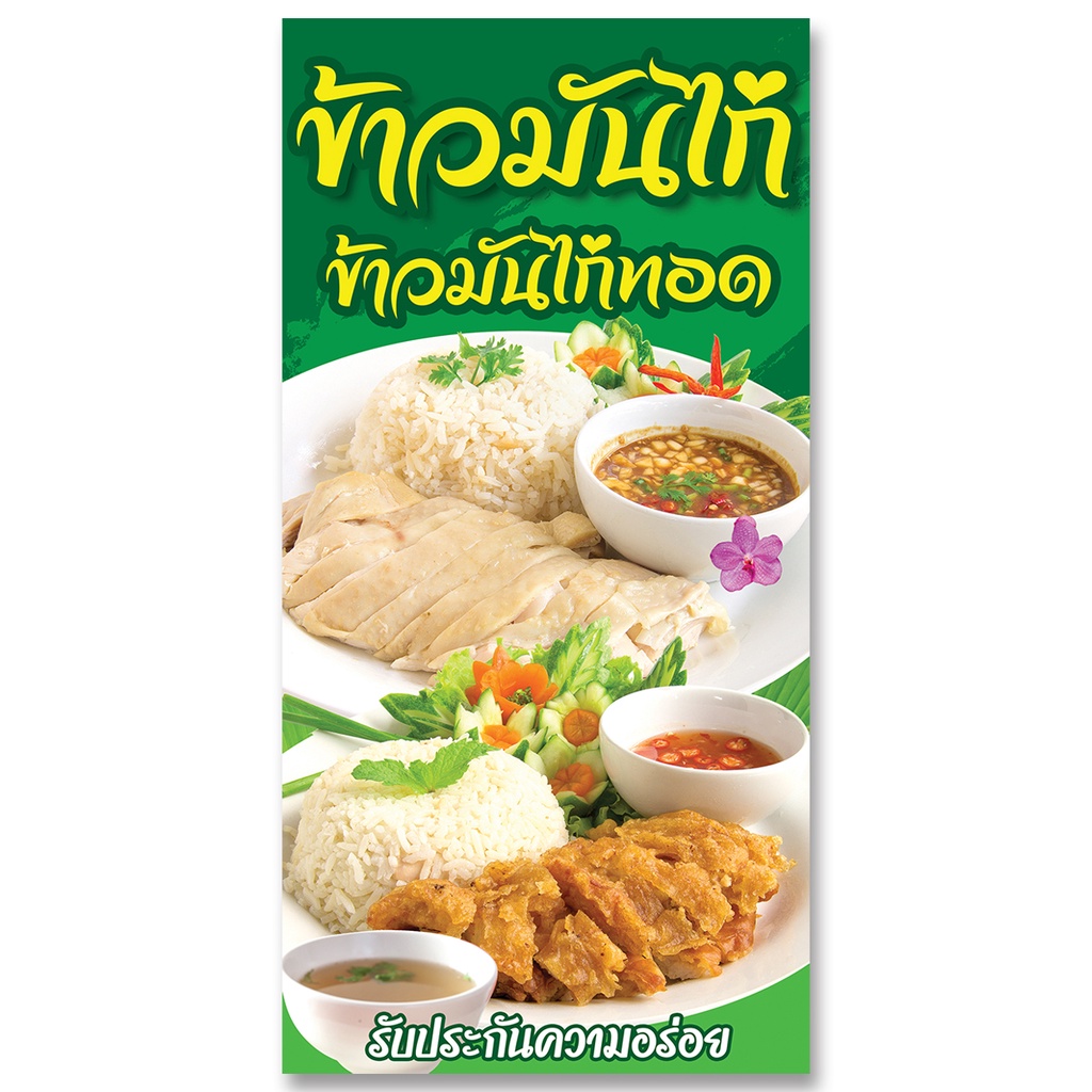 ป้ายไวนิลข้าวมันไก่-ตาไก่4รู-ไม่มีทำแบบสอดธง-แนวตั้ง-50x100เซน-แนวนอน-40x120เซน-ป้ายขายข้าวมันไก่-ป้ายไวนิลข้าวมันไก่ทอด