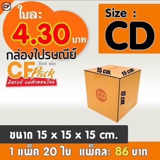 กล่องไปรษณีย์ เบอร์ CD กล่องฝาชน 1แพ็ค20ใบ