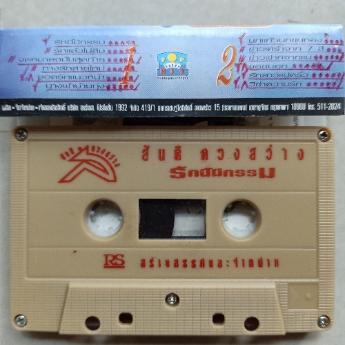 เทปคาสเซ็ตเทปเพลงลูกทุ่งยุค90-สันติ-ดวงสว่าง-สดใส-รุ่งโพธิ์ทอง-cassette-1654210765