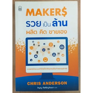 รวยเป็นล้าน ผลิต คิด ขายเอง/ CHRIS ANDERSON