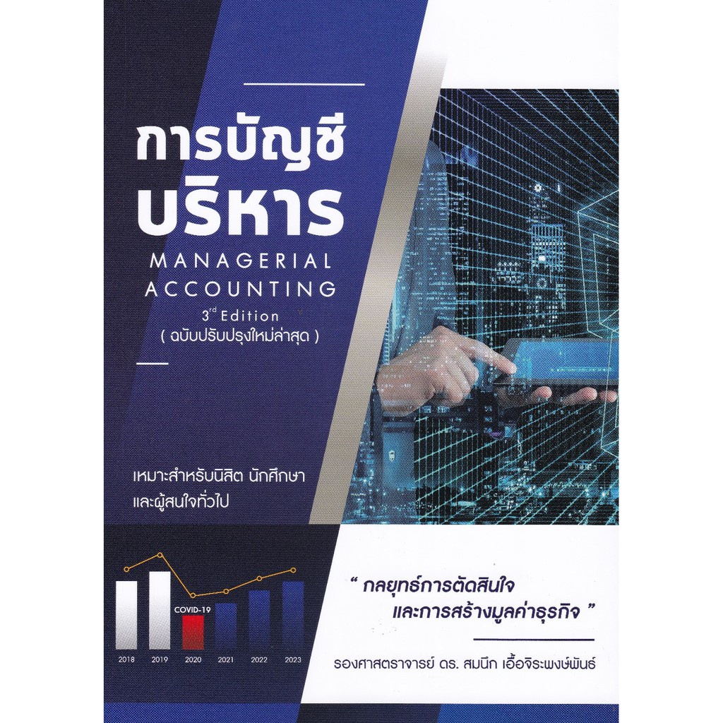 chulabook-9786165725859-การบัญชีบริหาร-managerial-accounting
