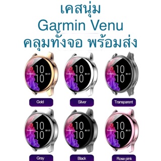 เคส Case Garmin VENU - เคสนุ่มคลุมทั้งจอ พร้อมส่งจากกทม.ทุกวัน