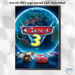 ดีวีดี Cars 3 สี่ล้อซิ่ง ชิงบัลลังก์แชมป์ DVD 1 แผ่น