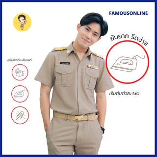 ราคาและรีวิว(ขายแยกชิ้น)ชุดข้าราชการแขนสั้นชาย เสื้อสีกากีแขนสั้นชาย เสือลูกเสือ