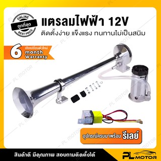 ภาพหน้าปกสินค้า[ แถมรีเลย์ เสียงดีโครเมียมแท้ ] แตรลม แตรลมไฟฟ้า 12v แตรลมไฟฟ้า ดัง 150 เดซิเบล พร้อมติดตั้ง [สำหรับรถยนต์ทุกรุ่น 12v ] ซึ่งคุณอาจชอบราคาและรีวิวของสินค้านี้